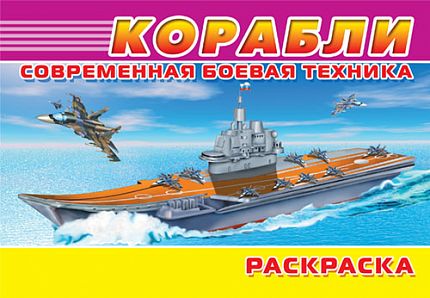 Современная военная техника. Корабли  - книжный интернет-магазин delivery-shop24.ru
