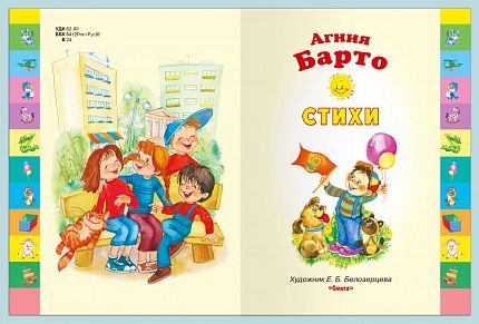 Барто А. Стихи  - книжный интернет-магазин delivery-shop24.ru