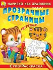 СуперРаскраска. Нарисуй как художник через прозрачные страницы. Тигрёнок 