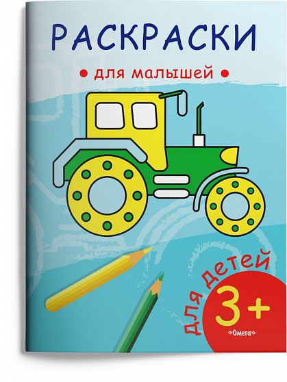 Раскраски для малышей. Трактор  - книжный интернет-магазин delivery-shop24.ru