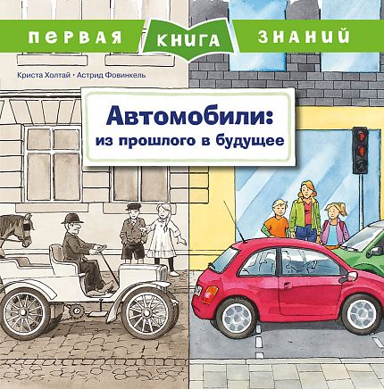 Первая книга знаний. Автомобили: из прошлого в будущее - книжный интернет-магазин delivery-shop24.ru