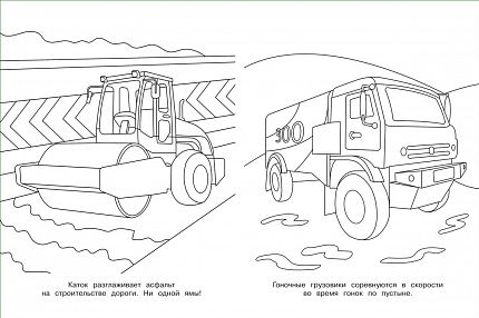 Раскраски. Пожарная машина - книжный интернет-магазин delivery-shop24.ru