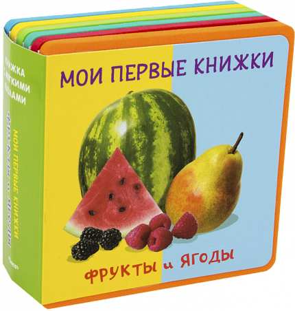 Книжка с мягкими пазлами. Мои первые книжки. Фрукты и ягоды - книжный интернет-магазин delivery-shop24.ru
