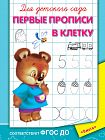 Для детского сада.  Первые прописи в клетку 