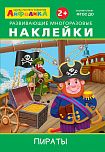 Айфолика. Развивающие многоразовые наклейки. Пираты