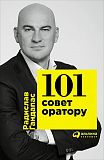 101 совет оратору