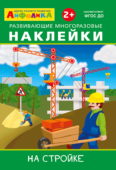 Айфолика. Развивающие многоразовые наклейки. На стройке - книжный интернет-магазин delivery-shop24.ru