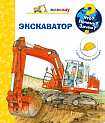 Что? Почему? Зачем? Малышу. Экскаватор