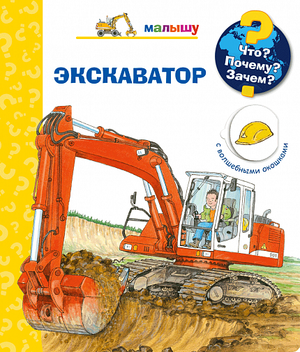 Что? Почему? Зачем? Малышу. Экскаватор - книжный интернет-магазин delivery-shop24.ru