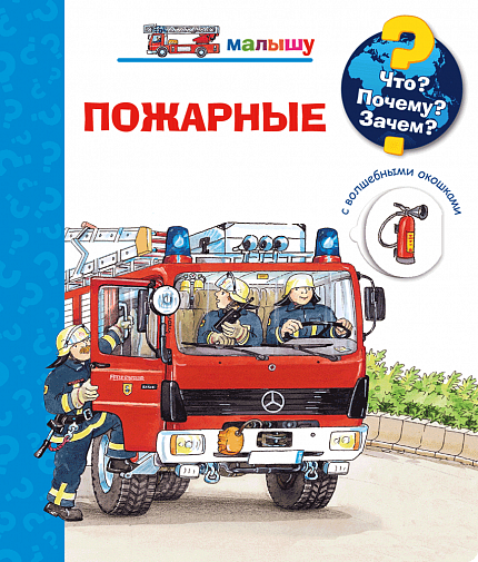 Что? Почему? Зачем? Малышу. Пожарные - книжный интернет-магазин delivery-shop24.ru