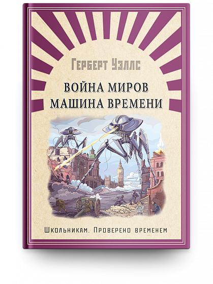 Война миров. Машина времени - книжный интернет-магазин delivery-shop24.ru