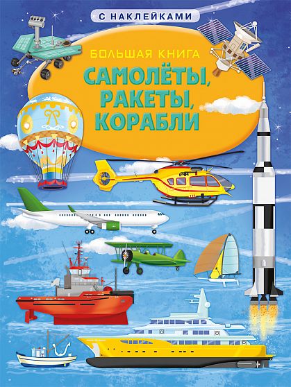 Большая книга. Самолеты, ракеты, корабли  - книжный интернет-магазин delivery-shop24.ru