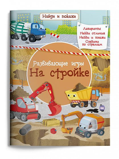 Развивающие игры. На стройке - книжный интернет-магазин delivery-shop24.ru
