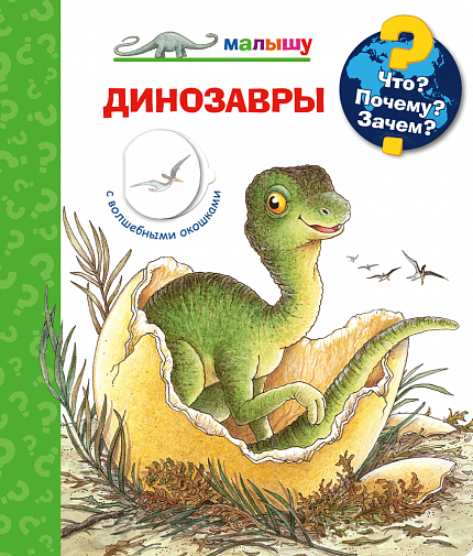 Что? Почему? Зачем? Малышу. Динозавры - книжный интернет-магазин delivery-shop24.ru