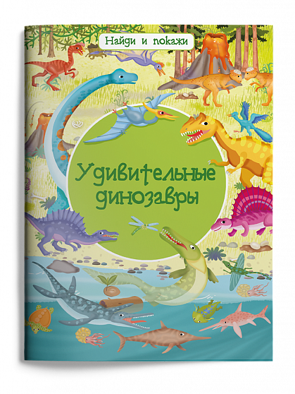 Найди и покажи. Удивительные динозавры - книжный интернет-магазин delivery-shop24.ru