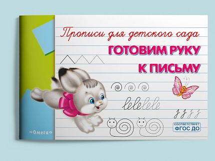 Прописи для детского сада. Готовим руку к письму  - книжный интернет-магазин delivery-shop24.ru