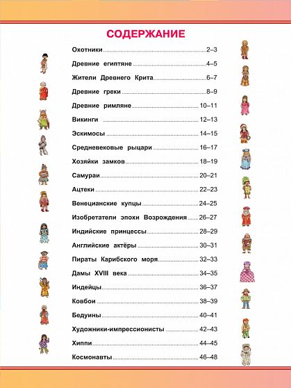 Моя первая энциклопедия. Историология в картинках. От каменного века до наших д - книжный интернет-магазин delivery-shop24.ru