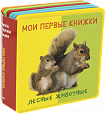 Книжка с мягкими пазлами. Мои первые книжки. Лесные животные с детенышами
