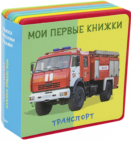 Книжка с мягкими пазлами. Мои первые книжки. Транспорт - книжный интернет-магазин delivery-shop24.ru