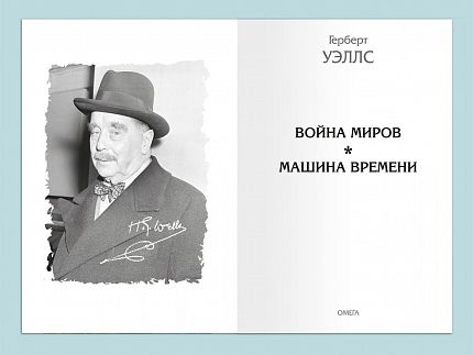 Война миров. Машина времени - книжный интернет-магазин delivery-shop24.ru
