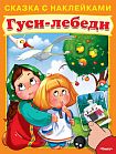 Сказка с наклейками. Гуси-лебеди 