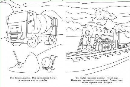 Раскраски. Паровоз - книжный интернет-магазин delivery-shop24.ru