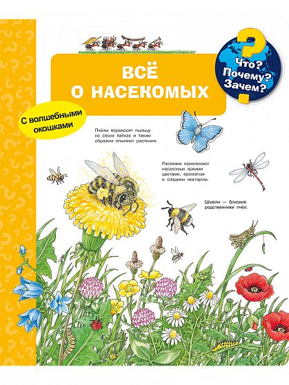 Что? Почему? Зачем? Всё о насекомых - книжный интернет-магазин delivery-shop24.ru