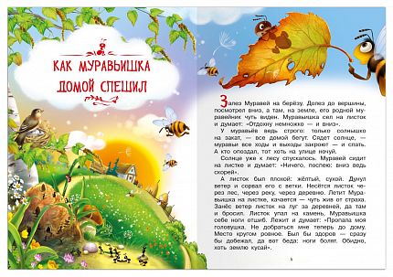 Как Муравьишка домой спешил и другие сказки - книжный интернет-магазин delivery-shop24.ru