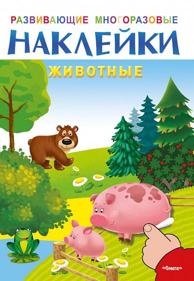 Развивающие многоразовые наклейки. Животные - книжный интернет-магазин delivery-shop24.ru