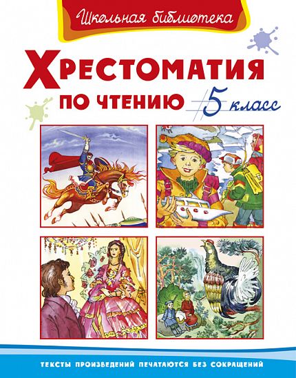 Хрестоматия по чтению  5 класс  - книжный интернет-магазин delivery-shop24.ru