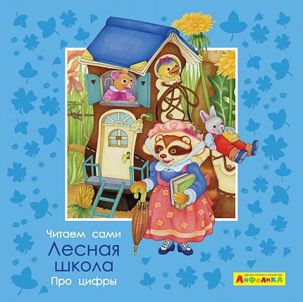 Айфолика. Читаем сами. Про цифры. Лесная школа - книжный интернет-магазин delivery-shop24.ru