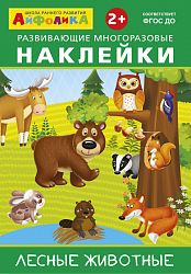 Айфолика. Развивающие многоразовые наклейки. Лесные животные