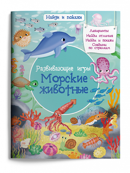 Развивающие игры. Морские животные - книжный интернет-магазин delivery-shop24.ru