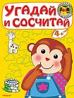 Угадай и сосчитай. Обезьянка