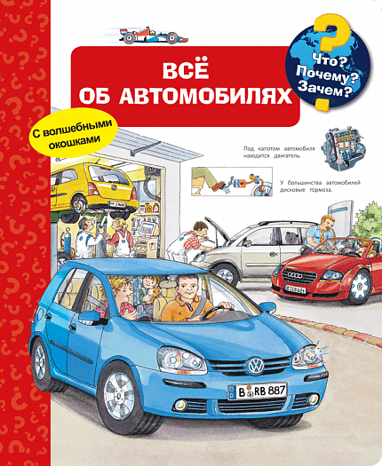 Что? Почему? Зачем? Всё об автомобилях - книжный интернет-магазин delivery-shop24.ru